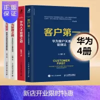 惠典正版华为4册:客户+华为人才管理之道+华为智慧+华为管理之道 企业培训书籍 华为营销逻辑