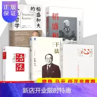 惠典正版稻盛和夫的核心思维书籍全5册活法+干法+心法+稻盛和夫的人生哲学+稻盛和夫自传 稻盛和夫人生和经营哲