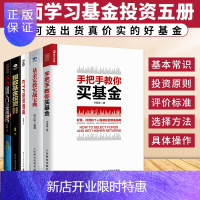 惠典正版基金投资全5册 基金定投实战宝典 手把手教你买基金+基金定投+指数基金+ETF投资指南+基金入门实战