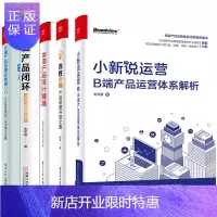 惠典正版小新说运营:B端产品运营体系解析+决胜B端产品经理升级之路+B端产品设计精髓从0到1构建企业级的数
