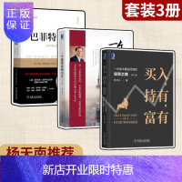 惠典正版杨天南3册 买入持有富有 一个基金经理的投资之路+一个投资家的20年+巴菲特之道 典藏版