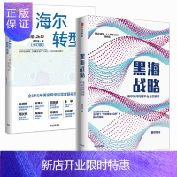 惠典正版海尔战略转型[2册]黑海战略:海尔如何构建平台生态+海尔转型:人人都是CEO