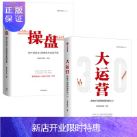 惠典正版房地产项目运营管理[2册]操盘:地产项目5项修炼与实战手册+大运营:房产运营管理体系 赛普管理咨询著