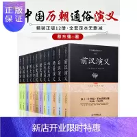 惠典正版精装12册 蔡东藩历朝通俗演义正版全集 中国历朝通俗演义全套写的中华书局 春秋战国大秦帝国前汉后汉唐