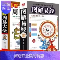 惠典正版正版 图解周易大全图解易经全两本 学五行入门占卜算卦预测学基础原版书籍 还原真实的易经国学全套白