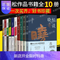 惠典正版高晓松书籍作品集10册 鱼羊野史历史123456+晓松奇谈全套情怀命运人文世界卷 晓说中国历史书