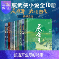 惠典正版猫腻小说作品集10册 庆余年12345+大道朝天12345 择天记将夜作者仙侠玄幻奇幻小说书籍