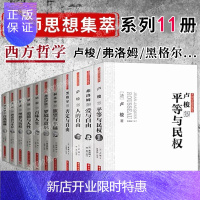 惠典正版大师思想集萃系列11册 弗洛姆+黑格尔+叔本华+康德+荣格+罗素+卢梭+培根等西方哲学心理学书籍