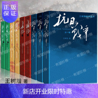 惠典正版正版抗日战争王树增全9册王树增抗日战争系列全套抗日战争一二三解放战争王树增战争系列长征朝鲜战争上下