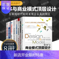 惠典正版商业模式8册:资本与商业模式顶层设计+商业模式构建+商业模式原理+商业新模式+新商业模式创新设计