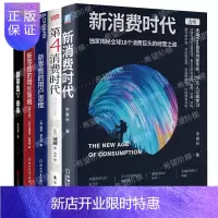 惠典正版新消费时代+第4消费时代+新零售的用户思维+新零售的增长策略+新零售的未来 市场营销实体店管理运营书