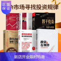 惠典正版[投资6册]投资有规律+投资的常识+价值投资策略与实战+因子投资+一个投资家的20年+一本书看透价值