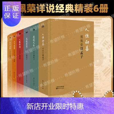 惠典正版傅佩荣详说经典精装6册 乐天知命+止于至善+究竟真实+逍遥之乐+人能弘道+人性向善 佩荣谈庄子论语老