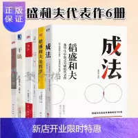 惠典正版稻盛和夫新书套装:成法+活法+心+稻盛和夫哲学+稻盛和夫自传+干法 经营的哲学丛书系列