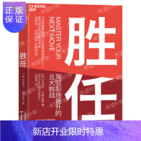 惠典正版胜任:驾驭职场晋升的8大挑战