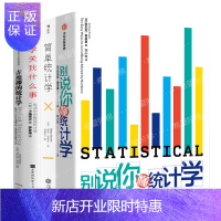 惠典正版统计学入门套装(全4册 )别说你懂统计学 安东尼·鲁本 +统计学关我什么事+简单统计学 经济学书籍