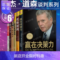 惠典正版罗杰道森谈判系列全6册 优势谈判+绝对成交+优势执行力+赢在决策力+优势薪酬谈判+赢在问题解决力书籍