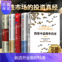 惠典正版投资中简单的事+聪明的投资者+投资中不简单的事+投资困难的事+生活中的投资学 金融投资股票书籍