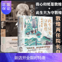 惠典正版此生只为守敦煌 常书鸿传+我心归处是敦煌:樊锦诗自述 全2册 敦煌历史 从张大千到到樊锦诗