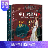惠典正版欧仁妮皇后:一部法兰西第二帝国史