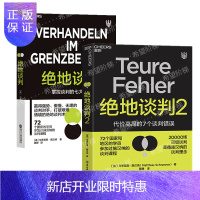惠典正版绝地谈判+绝地谈判2(套装2册) 马蒂亚斯·施汉纳 著 湛泸文化