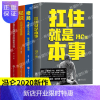 惠典正版正版全4册 扛住就是本事冯仑著格局见识逆商抗住如何谈判挣钱经营做决策成事方法抗住就是本事冯仑励志书籍