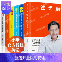 惠典正版6册 一往无前+格局+眼界+情商+策略+见识 雷军亲述小米热血10年小米官方传记 小米传小米十周年