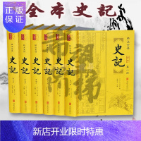 惠典正版 史记全本司马迁原著套装全6册精装珍藏版足本无删减原文白话文白对照全注全译历史书籍中国