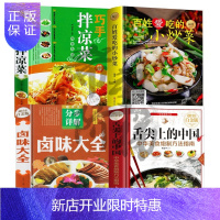 惠典正版正版4册 舌尖上的中国+卤味大全+巧手拌凉菜+小炒菜美食大全制作技巧全彩加厚传承美食,炮制方法攻略