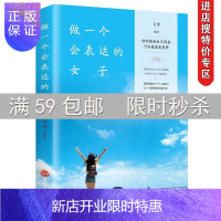 惠典正版[专区]做一个会表达的女子女性成功自我实现口才训练说话技巧的书提升气质修养能量成功励志书籍