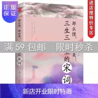 惠典正版【专区】宋词 那么慢那么美三生三生里中国古典诗词作品集作品背后的爱恨情仇诗词鉴赏
