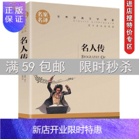 惠典正版[专区]名人传青少年版 名家名译世界文学名著 中小学生课外书阅读外国名著人物传记 人物青春励