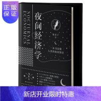 惠典正版夜间经济学[一本书读透国家正在大力推动的夜间经济]地摊 夜市 经济学