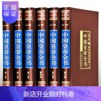 惠典正版中国皇帝全书6册 中国皇帝全传 四百余位历代皇帝传 历史人物传记书籍嬴政刘邦汉武帝朱元璋大清朝十二帝