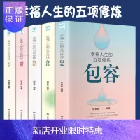 惠典正版全5册 幸福人生的五项修炼 包容、放下、感恩、格局、舍得 自我实现心灵与修养 提升自我情商书籍书