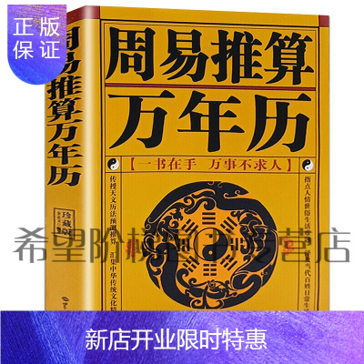 惠典正版预测推算周易八卦 周易推算万年历-学-(文白对照足本全译)周易八卦占卜生肖运程周公解梦书