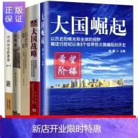 惠典正版历史研究套装5册 大国崛起 大国战略 历史的温度张玮 战争与大国崛起 中国历史的教训 习骅 邵永灵
