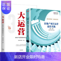 惠典正版大运营:房地产运营管理体系3.0+房地产项目运营佳实践(第二版)(2册)赛普管理咨询书