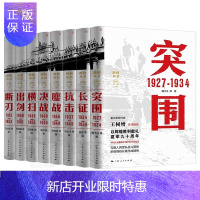 惠典正版王树增胜利丛书[套装共8册]突围+长征+抗击+鏖战+决战+横扫+出剑+断刃书图书书