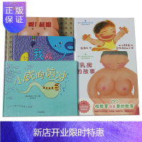 惠典正版早期儿童性教育绘本5册 乳房的故事+小鸡鸡的故事+呀！屁股+我从哪里来+小威向前冲 图书书
