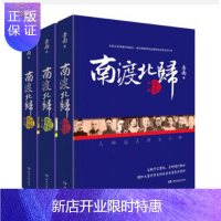 惠典正版南渡北归系列(全新经典版,套装全3册)书
