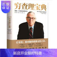 惠典正版穷查理宝典:查理·芒格智慧箴言录投资理财 芒格智慧箴言录增订版 穷查理 巴菲特的导师与人生合伙人