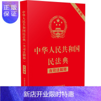 惠典正版中华人民共和国民法典(含司法解释)(32开大字条旨红皮烫金)2021年1月新版 批量咨询京东客服