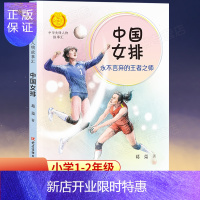 惠典正版中国女排-言弃的王者之师 中华先锋人物故事汇 英雄人物故事名人传记三四五六七八年级课外书9-12