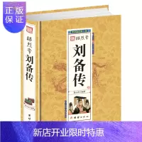 惠典正版昭烈帝刘备传 历代帝王传 中华历代帝王传古代历史名人皇帝大传楚汉相争刘备传读古代王朝兴衰史政治人物中