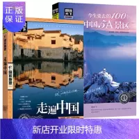 惠典正版正版 走遍中国+今生要去的100个中国5A景区 旅游书旅游景点旅游书籍国内大全走遍中国国内旅游攻略手