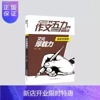 惠典正版[官方正版]作文“五力”训练法:议论文写作·文化厚载力 高考状元满分作文 重庆巴蜀中学教师江锐编
