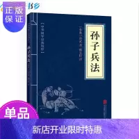 惠典正版[单品量大优惠]中华国学经典精粹:孙子兵法(原文+注释+译文)//古代兵法智谋书籍