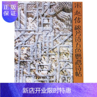 惠典正版正版 正楷名碑名帖导临&mdash;&mdash;宋赵佶秾芳诗五色鹦鹉诗帖 周绍光著 山东美术出版