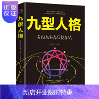 惠典正版九型人格 单本正版 九型人格心理学测试书籍 九形人格心理学微表情心理学图书正版书